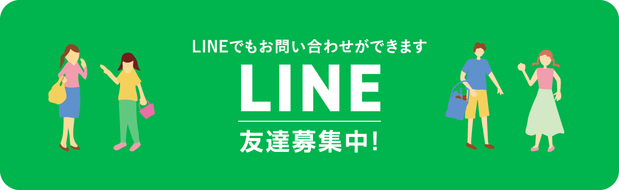 LINEからお問い合わせ